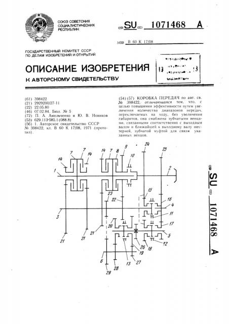 Коробка передач (патент 1071468)