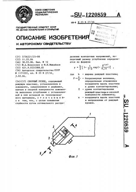 Сборный резец (патент 1220859)