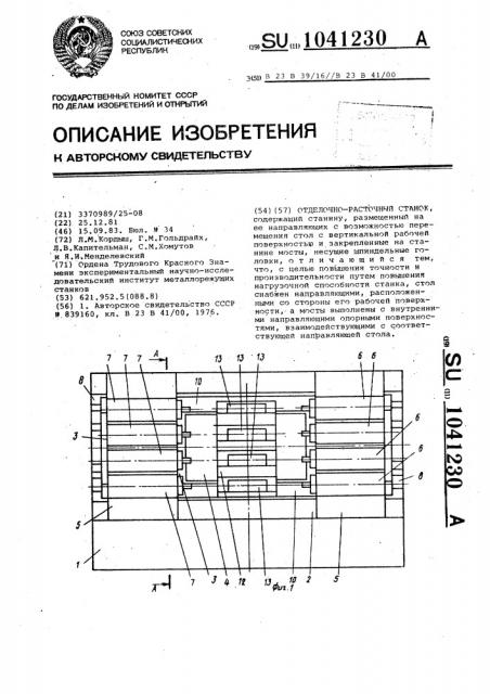 Отделочно-расточный станок (патент 1041230)