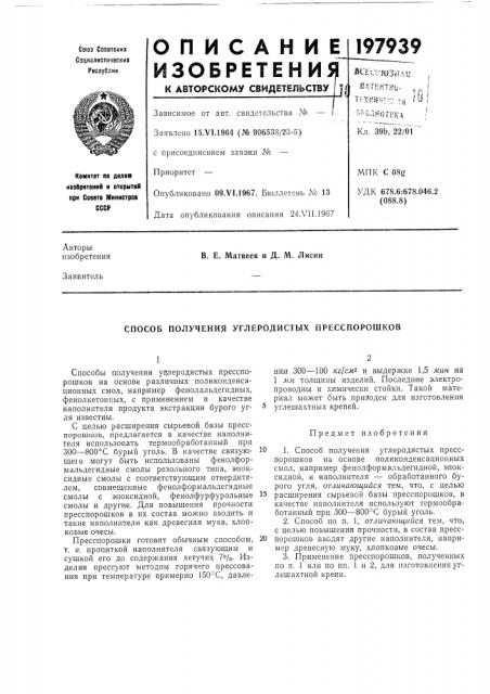 Сносов получения углеродисть!х пресспорошков (патент 197939)