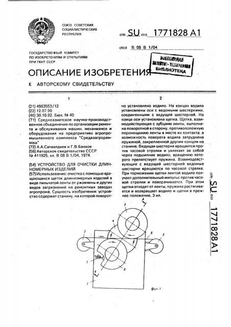 Устройство для очистки длинномерных изделий (патент 1771828)