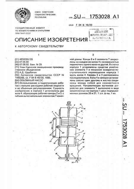 Объемный насос (патент 1753028)