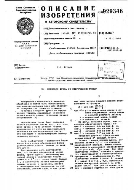 Концевая фреза со сферическим торцом (патент 929346)