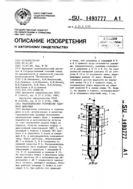 Гидравлическое устройство ударного действия (патент 1493777)