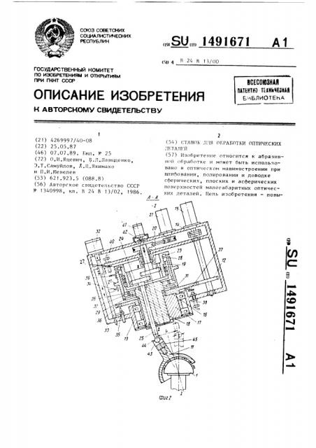 Станок для обработки оптических деталей (патент 1491671)