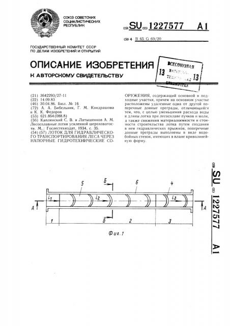 Лоток для гидравлического транспортирования пучков бревен через напорные гидротехнические сооружения (патент 1227577)