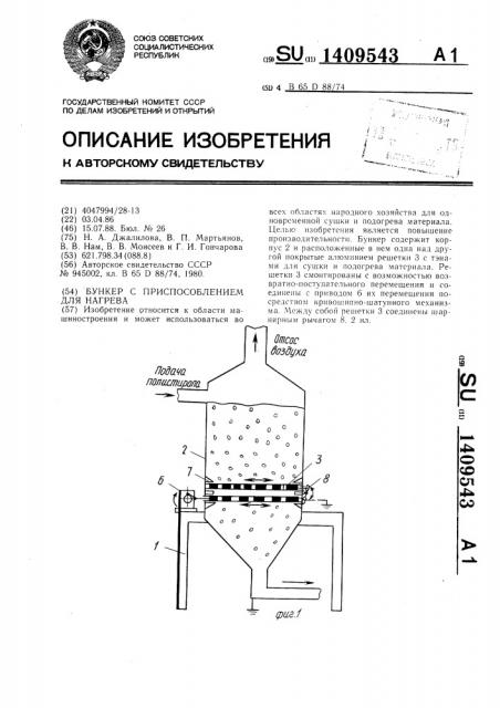 Бункер с приспособлением для нагрева (патент 1409543)