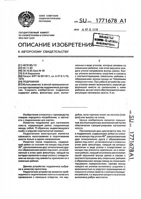 Подрамник (патент 1771678)