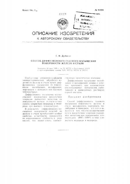 Способ диффузионного газового насыщения поверхности железа и стали (патент 91986)