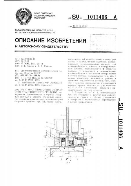 Противоугонное устройство транспортного средства (патент 1011406)