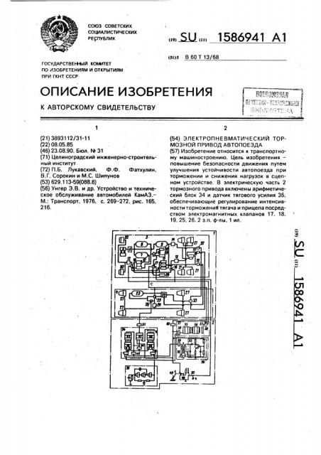 Электропневматический тормозной привод автопоезда (патент 1586941)