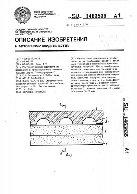 Дорожное покрытие (патент 1463835)