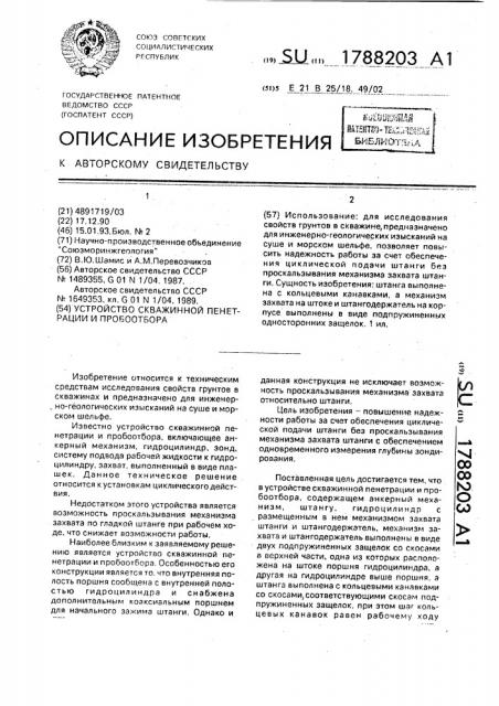 Устройство скважинной пенетрации и пробоотбора (патент 1788203)