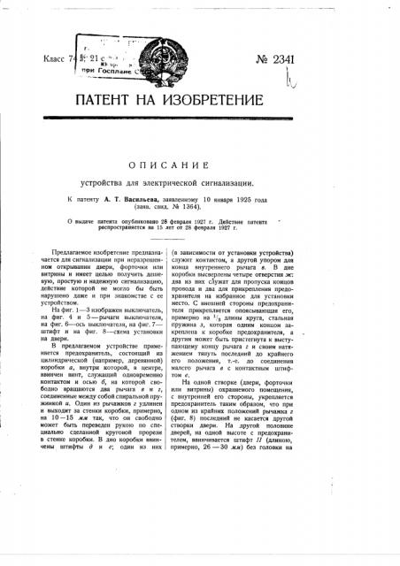 Устройство электрической сигнализации (патент 2341)