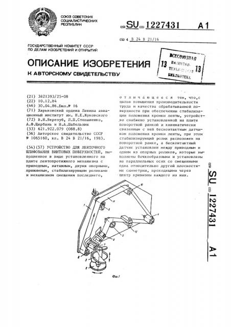 Устройство для ленточного шлифования винтовых поверхностей (патент 1227431)