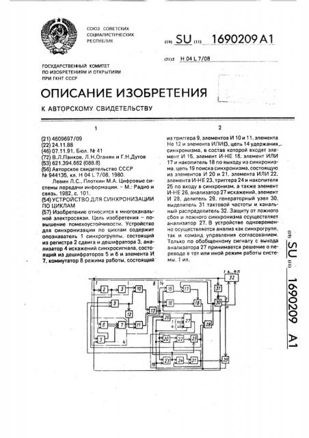 Устройство для синхронизации по циклам (патент 1690209)