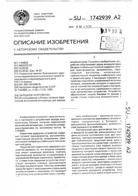 Зарядное устройство (патент 1742939)