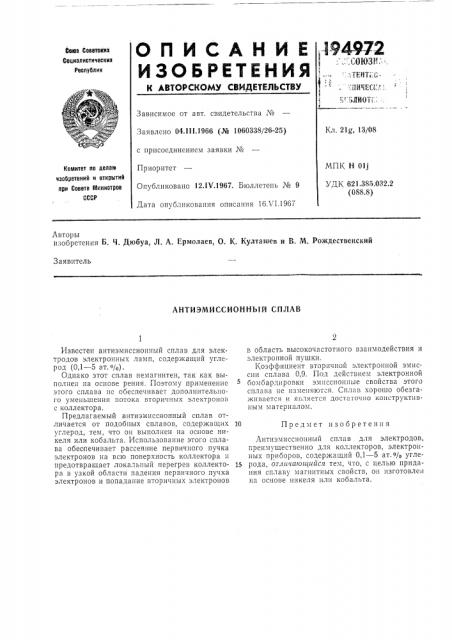Антиэмиссионный сплав (патент 194972)