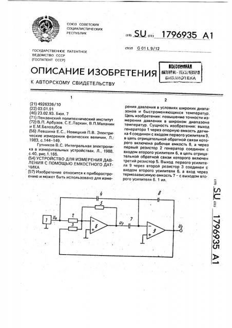 Устройство для измерения давления с помощью емкостного датчика (патент 1796935)