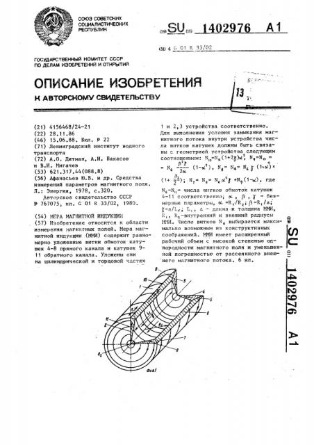 Мера магнитной индукции (патент 1402976)