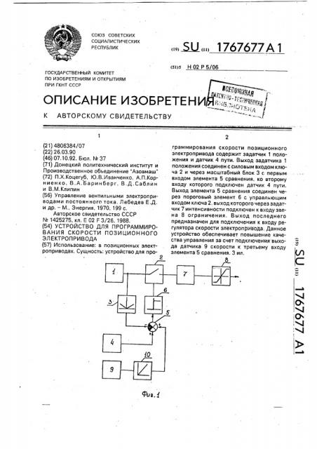 Устройство для программирования скорости позиционного электропривода (патент 1767677)