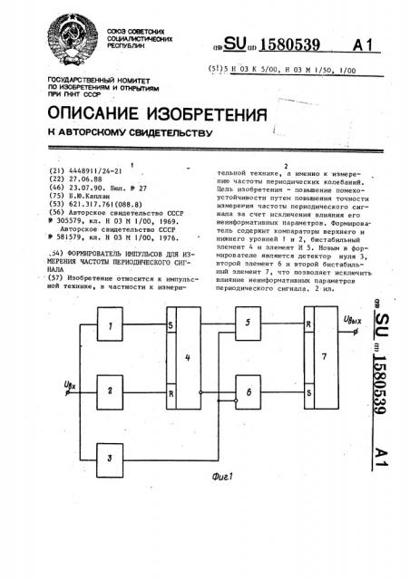 Формирователь импульсов для измерения частоты периодического сигнала (патент 1580539)