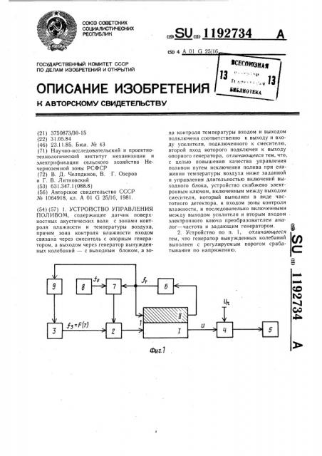 Устройство управления поливом (патент 1192734)