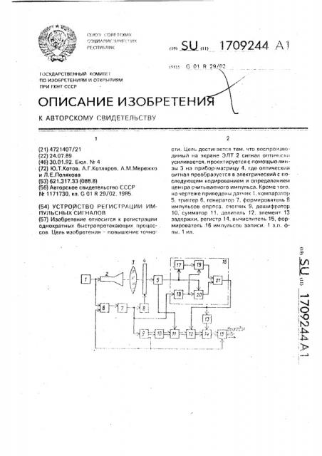 Устройство регистрации импульсных сигналов (патент 1709244)