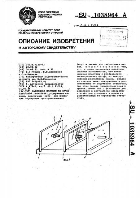 Наглядное пособие по начертательной геометрии (патент 1038964)