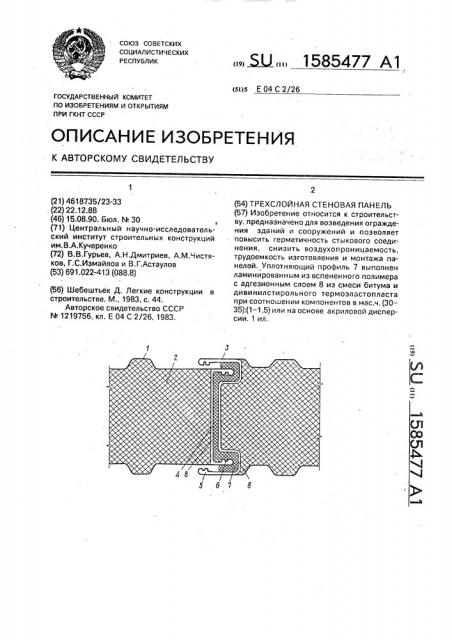 Трехслойная стеновая панель (патент 1585477)