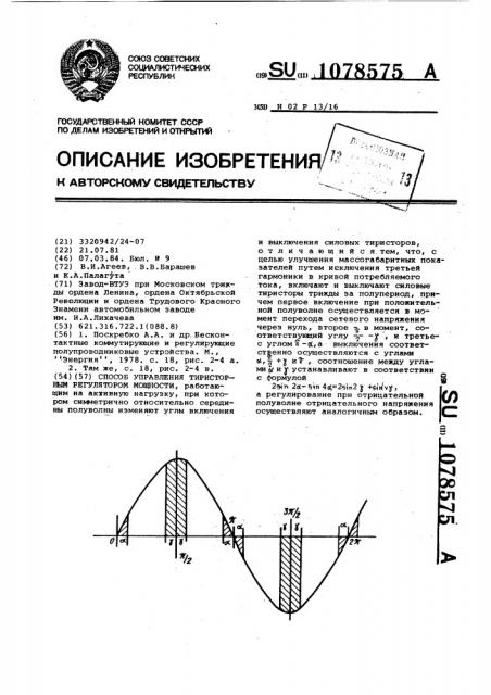 Способ управления тиристорным регулятором мощности (патент 1078575)