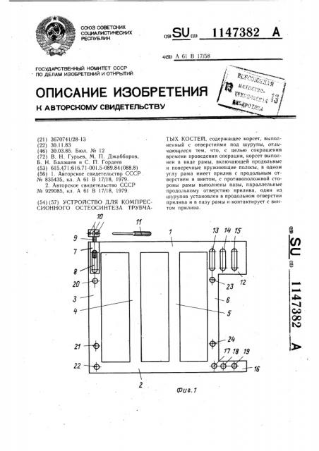 Устройство для компрессионного остеосинтеза трубчатых костей (патент 1147382)
