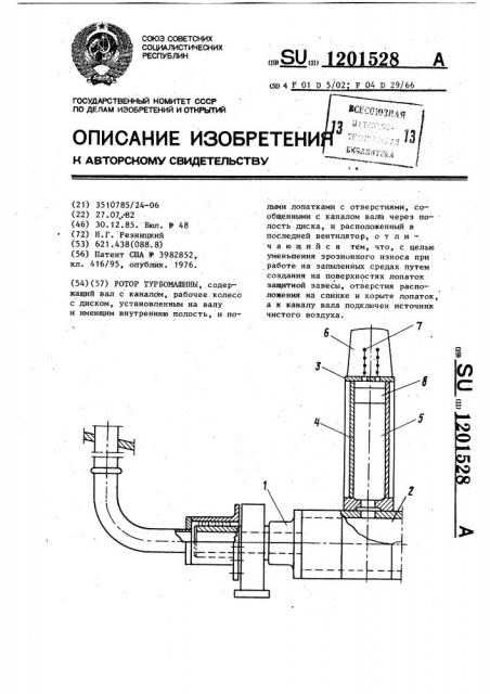 Ротор турбомашины (патент 1201528)