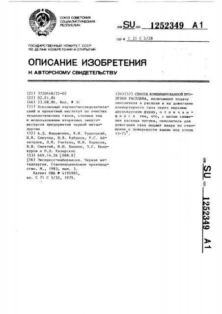 Способ комбинированной продувки расплава (патент 1252349)
