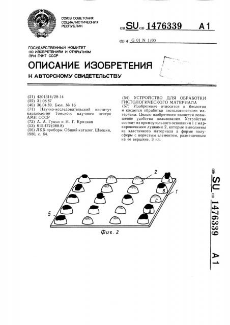 Устройство для обработки гистологического материала (патент 1476339)