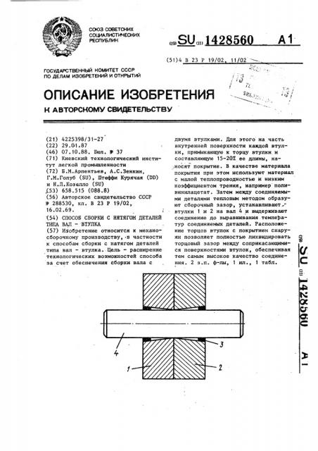 Способ сборки с натягом деталей типа вал-втулка (патент 1428560)