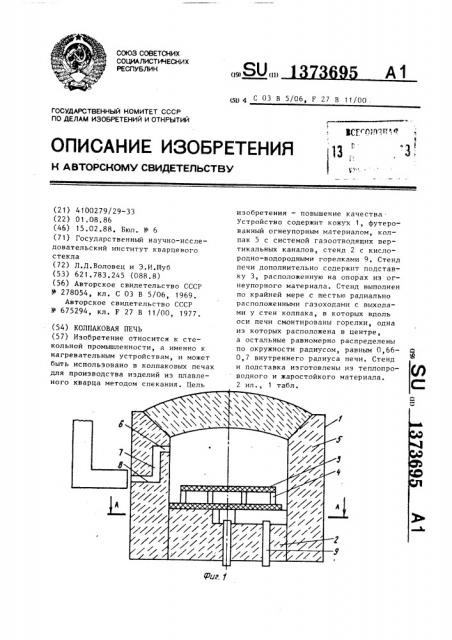 Колпаковая печь (патент 1373695)