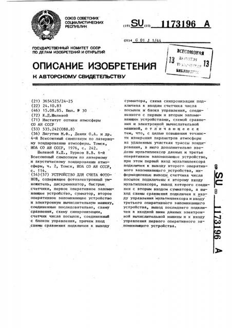 Устройство для счета фотонов (патент 1173196)