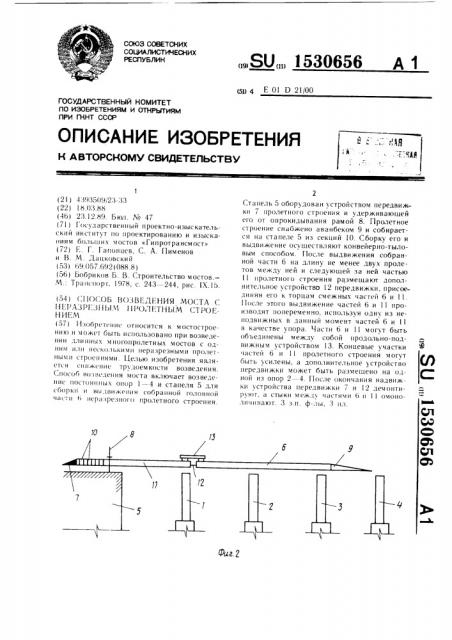 Способ возведения моста с неразрезным пролетным строением (патент 1530656)