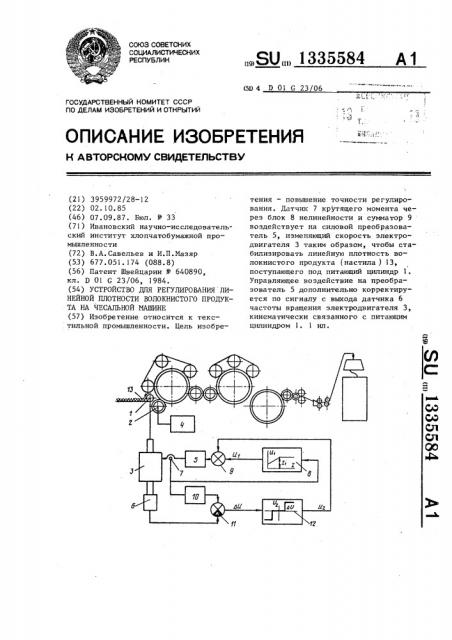 Устройство для регулирования линейной плотности волокнистого продукта на чесальной машине (патент 1335584)