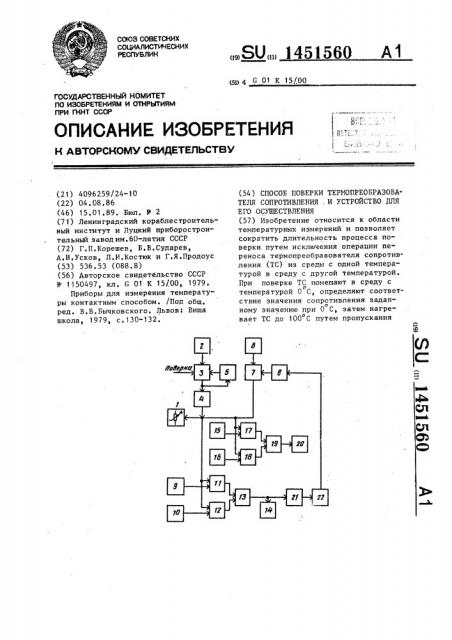 Способ поверки термопреобразователя сопротивления и устройство для его осуществления (патент 1451560)