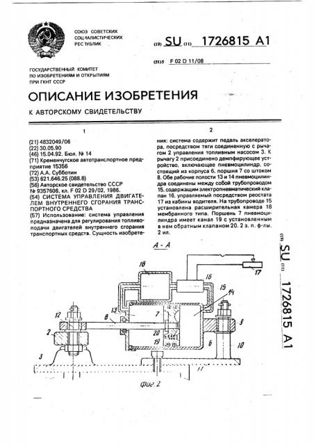 Система управления двигателем внутреннего сгорания транспортного средства (патент 1726815)