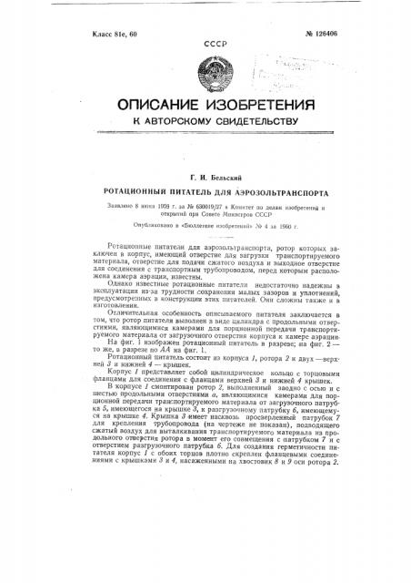 Ротационный питатель для аэрозоль-транспорта (патент 126406)