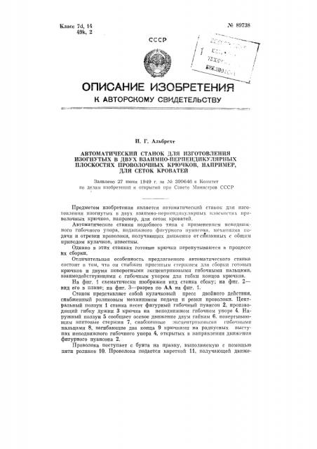 Автоматический станок для изготовления изогнутых в двух взаимно перпендикулярных плоскостях проволочных крючков, например, для сеток кроватей (патент 89738)