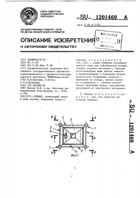 Бункер (патент 1201469)