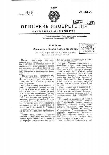 Машина для обвязки бунтов проволоки (патент 56158)