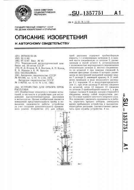 Устройство для отбора проб расплава (патент 1357751)