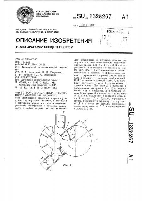 Устройство для подачи плоскопараллельных деталей (патент 1328267)