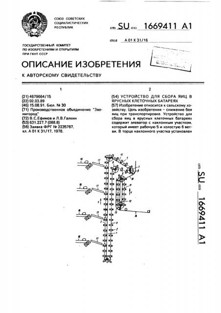 Устройство для сбора яиц в ярусных клеточных батареях (патент 1669411)