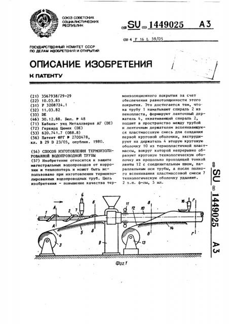 Способ изготовления термоизолированной водопроводной трубы (патент 1449025)